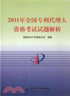 2011年全國專利代理人資格考試試題解析（簡體書）