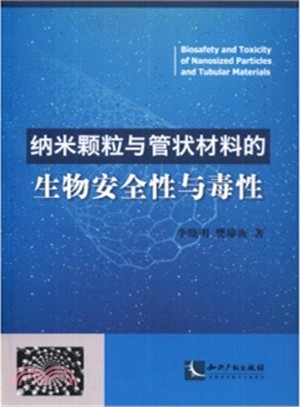 納米顆粒與管狀材料的生物安全性與毒性（簡體書）