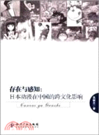 存在與感知：日本動漫在中國的跨文化影響（簡體書）