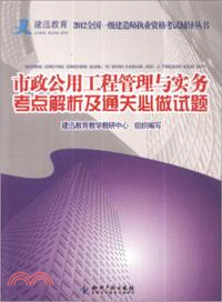 市政公用工程管理與實務考點解析及通關必做試題 一級（簡體書）