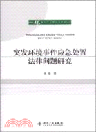 突發環境事件應急處置法律問題研究（簡體書）