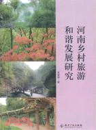 河南鄉村旅遊和諧發展研究（簡體書）