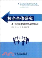 校企合作研究：基於應用型高校的模式及保障機制（簡體書）