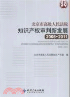 北京市高級人民法院知識產權審判新發展(2006-2011)（簡體書）
