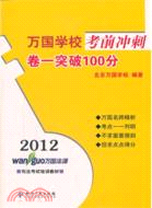 2012萬國學校考前衝刺：卷一突破100分（簡體書）