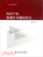 知識產權強制許可制度研究（簡體書）