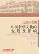 民國時期中國科學文化的發展及影響(1927-1937)（簡體書）
