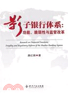 影子銀行體系：功能、脆弱性與監管改革（簡體書）