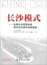 長沙模式：全國社會管理創新綜合試點城市的新探索（簡體書）