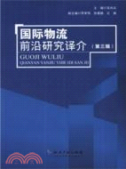 國際物流前沿研究譯介(第三輯)（簡體書）