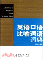 英語口語比喻詞語詞典（簡體書）