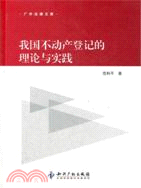 我國不動產登記的理論與實踐（簡體書）