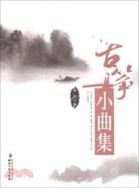 古箏小曲集（簡體書）