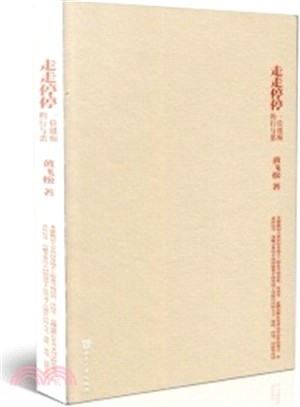 走走停停（簡體書）