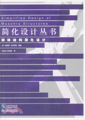 砌體結構簡化設計（簡體書）