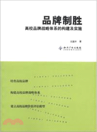 品牌制勝：高校品牌戰略體系的構建及實施（簡體書）