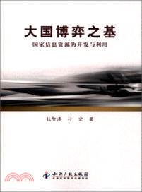 大國博弈之基：國家信息資源的開發與利用（簡體書）