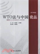 WTO法與中國論叢(2012年卷)（簡體書）