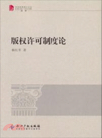 版權許可制度論（簡體書）