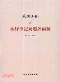 民國文存3：林紓筆記及選評兩種（簡體書）