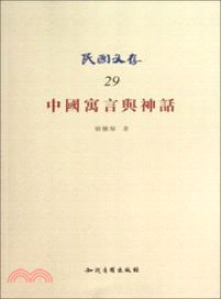 中國寓言與神話（簡體書）