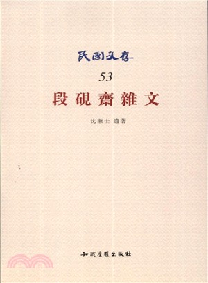 段硯齋雜文（簡體書）