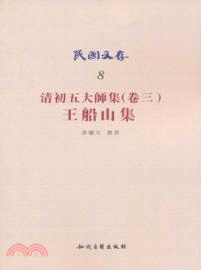 清初五大師集(卷三)王船山集：民國文存 8（簡體書）