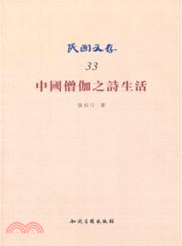 中國僧伽之詩生活（簡體書）