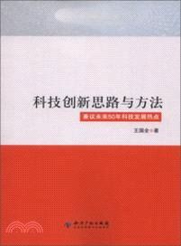 科技創新思路與方法：兼議未來50年科技發展熱點（簡體書）