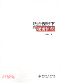 法治視野下的秘密偵查（簡體書）