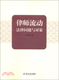 律師流動法律問題與對策（簡體書）