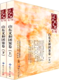 山東義和團案卷(全二冊)（簡體書）