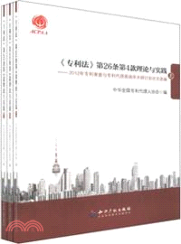 《專利法》第26條第4款理論與實踐：2012年專利審查與專利代理高端學術研討會論文選編(上中下)（簡體書）