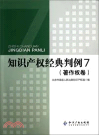 知識產權經典判例7：著作權卷（簡體書）