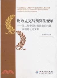 財政立憲與預算法變革：第二屆中國財稅法前沿問題高端論壇論文集（簡體書）