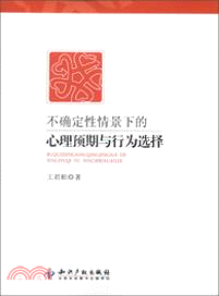 不確定性情景下的心理預期與行為選擇（簡體書）