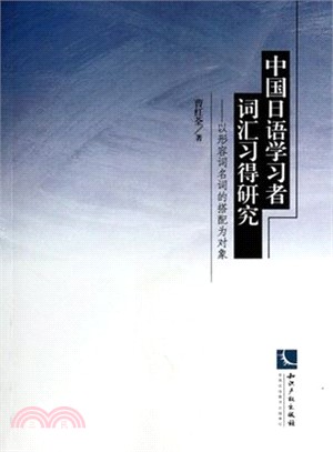 中國日語學習者詞匯習得研究：以形容詞名詞的搭配為對象（簡體書）