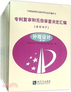 專利複審和無效審查決定彙編(2007)：外觀設計（簡體書）