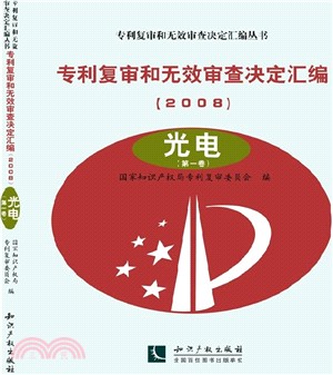 專利複審和無效審查決定彙編(2008)：光電（簡體書）