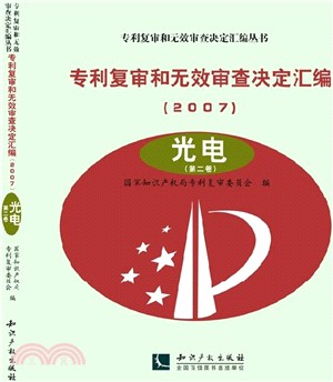 專利複審和無效審查決定彙編(2007)：光電（簡體書）