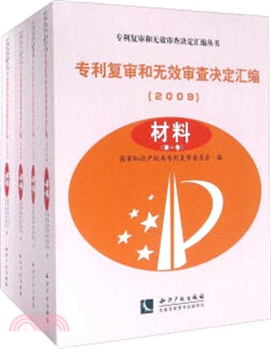 專利複審和無效審查決定彙編(2009)：材料(共4卷)（簡體書）