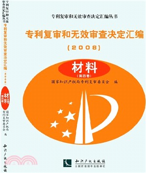 專利複審和無效審查決定彙編(2008)：材料(全3卷)（簡體書）