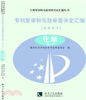 專利複審和無效審查決定彙編（簡體書）