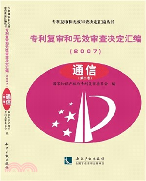 專利複審和無效審查決定彙編(2007)：通信(全2卷)（簡體書）