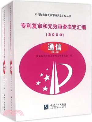 專利複審和無效審查決定彙編(2009)：通信(共2卷)（簡體書）