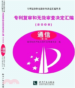 專利複審和無效審查決定彙編(2008)：通信(共4卷)（簡體書）