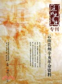 雲南貴州辛亥革命資料（簡體書）