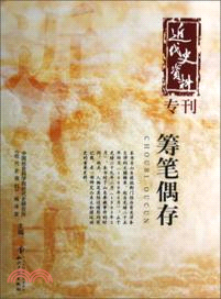 籌筆偶存（簡體書）