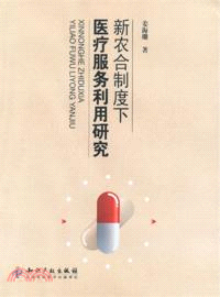 新農合制度下醫療服務利用研究（簡體書）