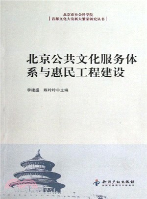 北京公共文化服務體系與惠民工程建設（簡體書）